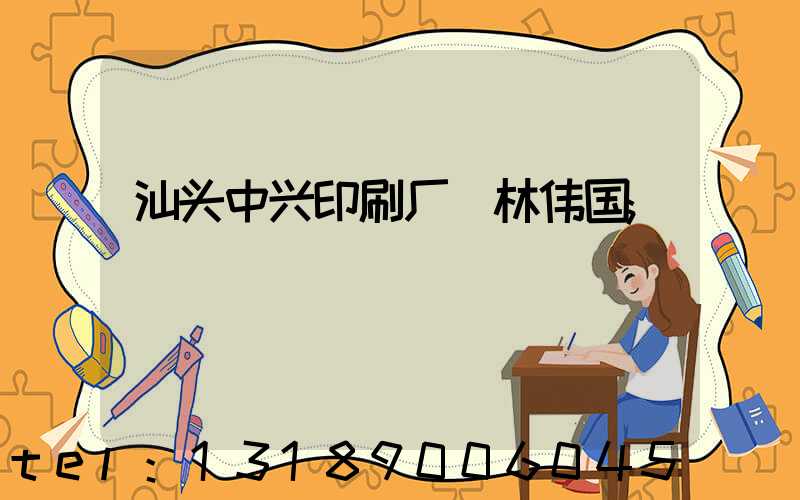 汕头中兴印刷厂 林伟国